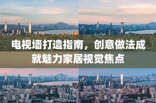 電視墻打造指南，創(chuàng)意做法成就魅力家居視覺焦點