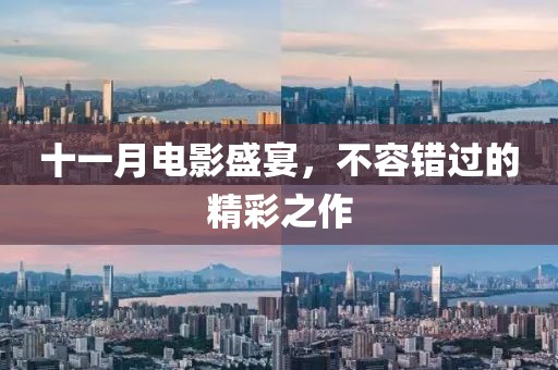 十一月電影盛宴，不容錯(cuò)過(guò)的精彩之作