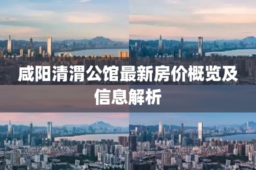 咸陽清渭公館最新房價概覽及信息解析