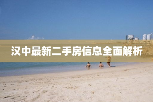 漢中最新二手房信息全面解析