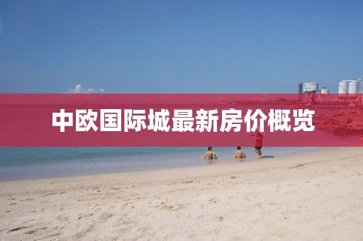 中歐國(guó)際城最新房?jī)r(jià)概覽
