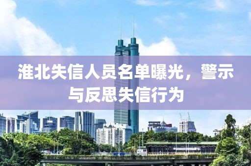 淮北失信人員名單曝光，警示與反思失信行為