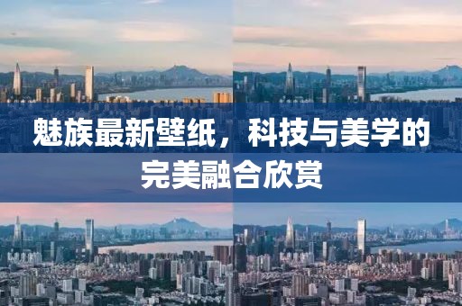 魅族最新壁紙，科技與美學(xué)的完美融合欣賞