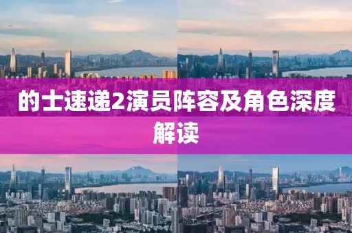 的士速遞2演員陣容及角色深度解讀