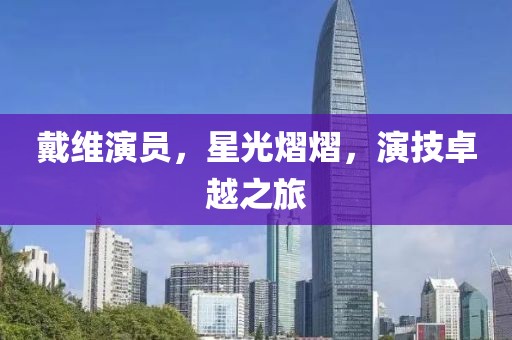 戴維演員，星光熠熠，演技卓越之旅