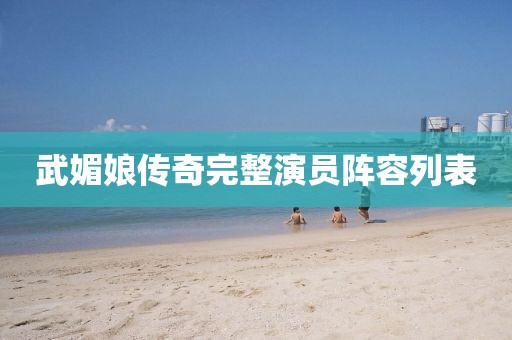 武媚娘傳奇完整演員陣容列表