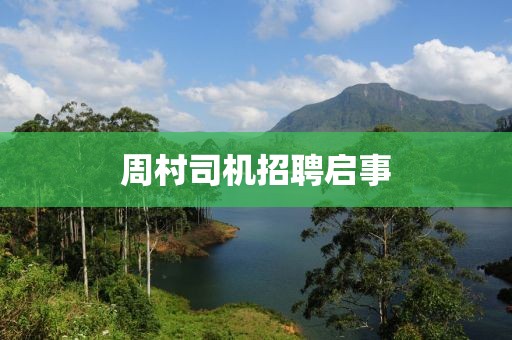 周村司機招聘啟事