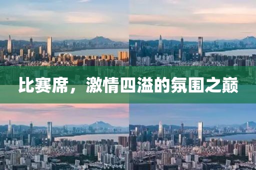 比賽席，激情四溢的氛圍之巔