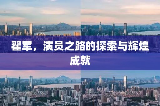 翟軍，演員之路的探索與輝煌成就