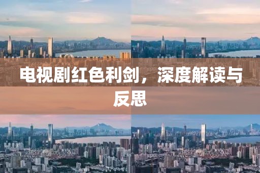 電視劇紅色利劍，深度解讀與反思