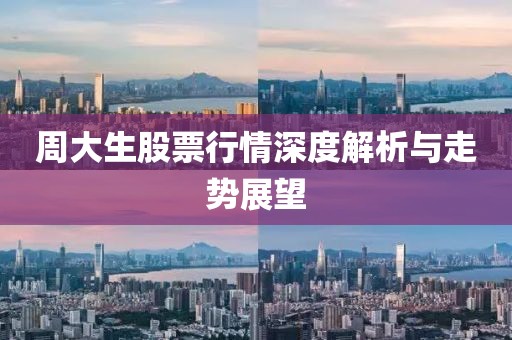 周大生股票行情深度解析與走勢展望