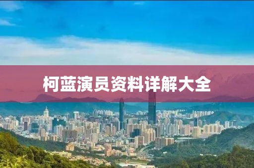 柯藍(lán)演員資料詳解大全