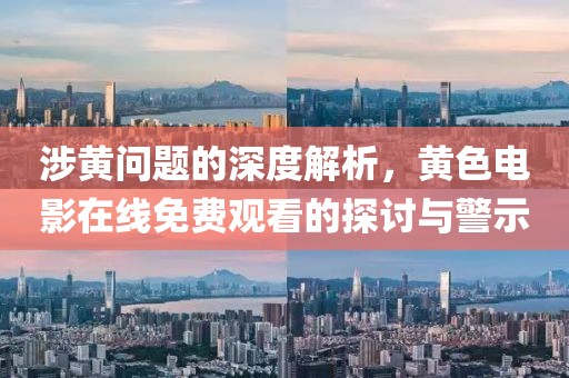 涉黃問題的深度解析，黃色電影在線免費觀看的探討與警示