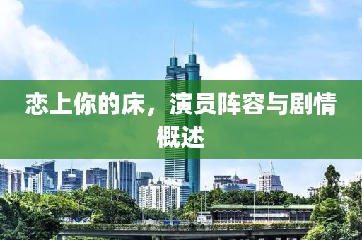 戀上你的床，演員陣容與劇情概述