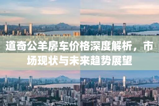 道奇公羊房車價(jià)格深度解析，市場現(xiàn)狀與未來趨勢展望