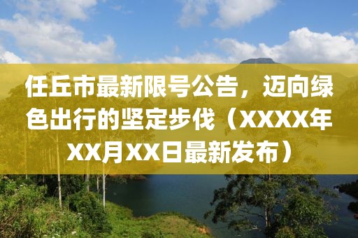 任丘市最新限號(hào)公告，邁向綠色出行的堅(jiān)定步伐（XXXX年XX月XX日最新發(fā)布）