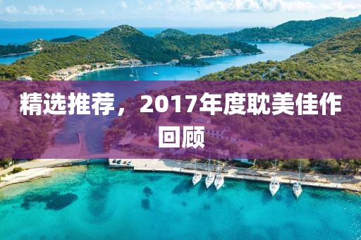 精選推薦，2017年度耽美佳作回顧