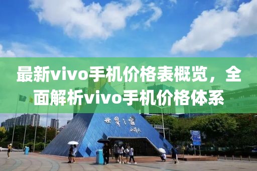最新vivo手機價格表概覽，全面解析vivo手機價格體系