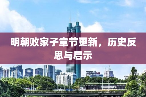 明朝敗家子章節(jié)更新，歷史反思與啟示