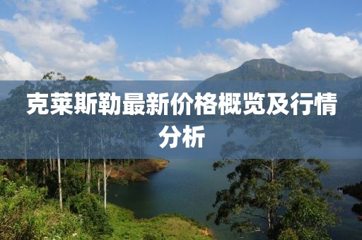 克萊斯勒最新價(jià)格概覽及行情分析