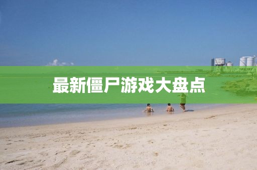 最新僵尸游戲大盤點(diǎn)