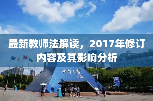 最新教師法解讀，2017年修訂內(nèi)容及其影響分析