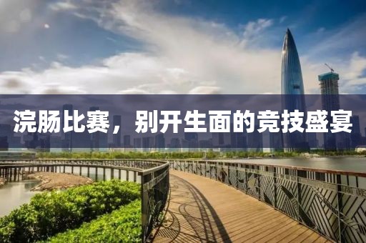 浣腸比賽，別開生面的競技盛宴