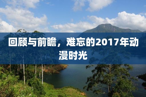 回顧與前瞻，難忘的2017年動(dòng)漫時(shí)光