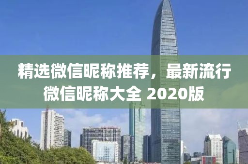 精選微信昵稱推薦，最新流行微信昵稱大全 2020版