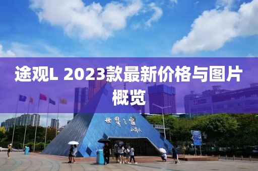 途觀L 2023款最新價(jià)格與圖片概覽