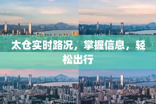 太倉(cāng)實(shí)時(shí)路況，掌握信息，輕松出行