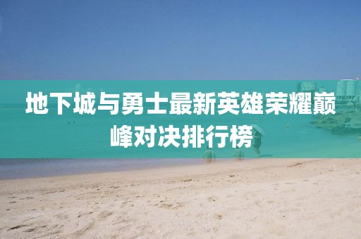 地下城與勇士最新英雄榮耀巔峰對(duì)決排行榜