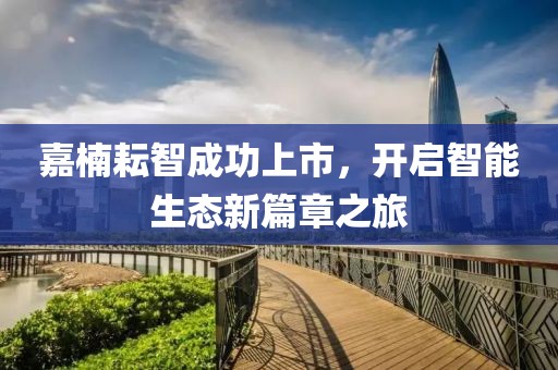 嘉楠耘智成功上市，開啟智能生態(tài)新篇章之旅