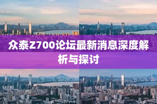 眾泰Z700論壇最新消息深度解析與探討