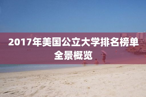 2017年美國(guó)公立大學(xué)排名榜單全景概覽