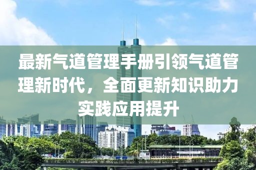 最新氣道管理手冊引領氣道管理新時代，全面更新知識助力實踐應用提升