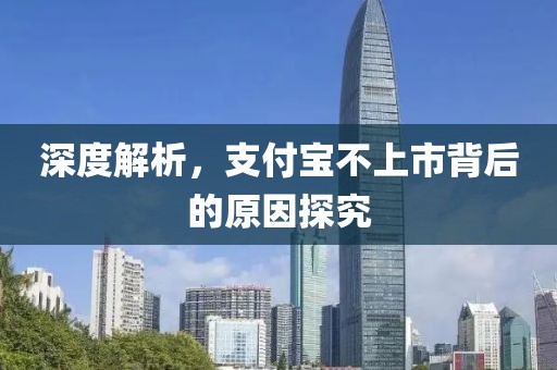 深度解析，支付寶不上市背后的原因探究