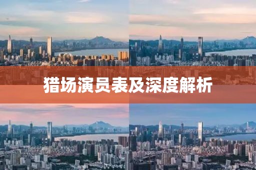 獵場演員表及深度解析