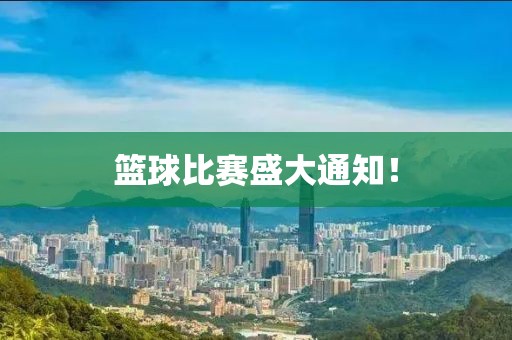 籃球比賽盛大通知！