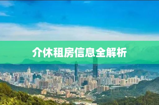 介休租房信息全解析