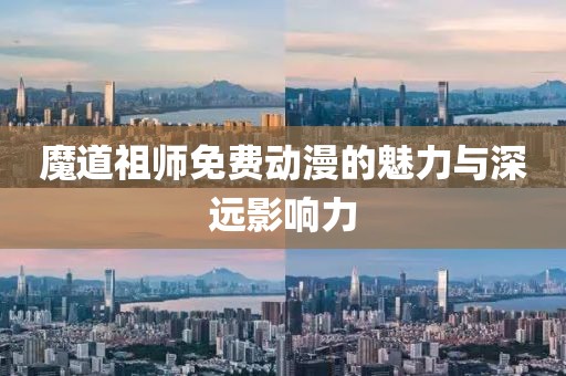 魔道祖師免費(fèi)動(dòng)漫的魅力與深遠(yuǎn)影響力