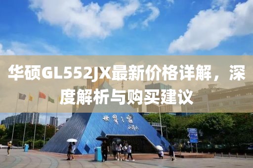 華碩GL552JX最新價(jià)格詳解，深度解析與購買建議