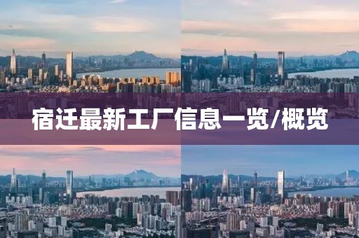 宿遷最新工廠信息一覽/概覽