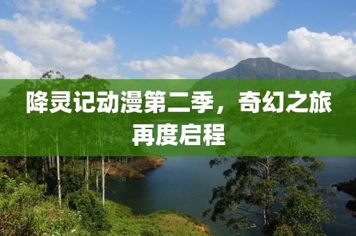 降靈記動(dòng)漫第二季，奇幻之旅再度啟程