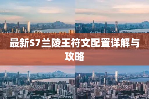 最新S7蘭陵王符文配置詳解與攻略