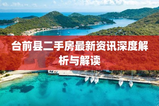 臺前縣二手房最新資訊深度解析與解讀