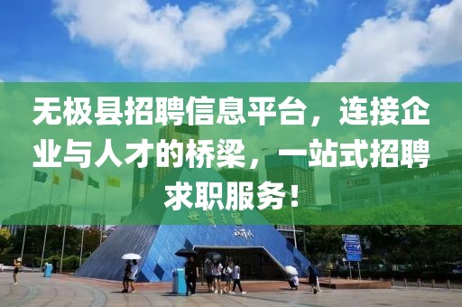 無極縣招聘信息平臺，連接企業(yè)與人才的橋梁，一站式招聘求職服務(wù)！