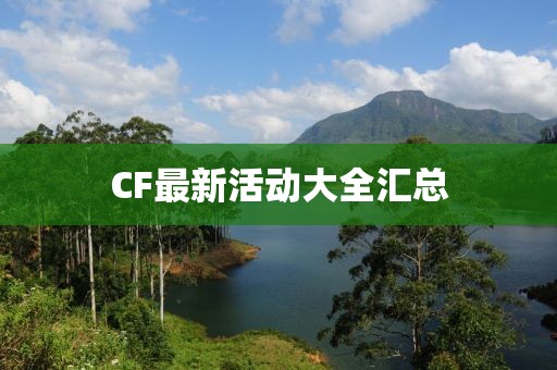 CF最新活動大全匯總