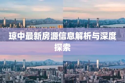 瓊中最新房源信息解析與深度探索