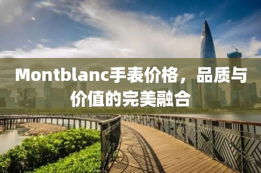 Montblanc手表價格，品質(zhì)與價值的完美融合